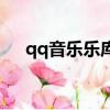 qq音樂樂庫在哪（qq音樂樂庫打不開）
