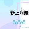 新上海灘結局評價（新上海灘結局）
