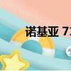 諾基亞 7100s（諾基亞710怎么樣）