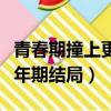 青春期撞上更年期結局是什么（青春期撞上更年期結局）