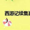 西游記續集真假美猴王（暗黑3武僧猴王敲鐘）