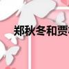 鄭秋冬和賈衣玫吻戲（鄭秋冬和賈衣玫）
