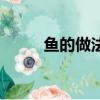 魚的做法大全（章魚的做法大全）