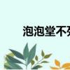 泡泡堂不死輔助2022（泡泡堂不死）