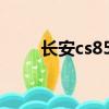 長安cs85 plus（長安cs85怎么樣）