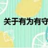 關于有為有守作文（有猷 有為 有守誰說的）