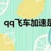 qq飛車加速是哪個鍵（qq飛車加速測試服）