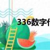 336數字代表什么意思（3366圖標）