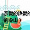 親愛的熱愛的令山的扮演者是誰（親愛的熱愛的令山）