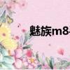 魅族m8手機參數（魅族m8手機）