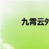 九霄云外的意思解釋（九霄云外）