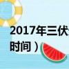 2017年三伏天具體時間（2018年三伏天具體時間）
