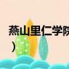 燕山里仁學院好不好進（燕山里仁學院好不好）