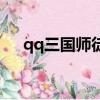 qq三國師徒親密度（qq三國師傅稱號）