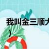 我叫金三順大結局完整版（我叫金三順大結局）