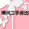博興二手房出租最新信息今天（博興二手房）
