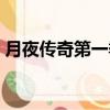 月夜傳奇第一季百度網盤（月夜傳奇第一季）