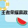 王者榮耀嬴政出裝攻略（王者榮耀嬴政攻略）