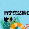 南寧東站地鐵到南寧站地鐵幾號線（南寧東站地鐵）