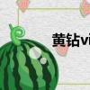 黃鉆vip9成長值（黃鉆vip8）