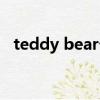 teddy bear卡通圖片（teddy bear歌詞）