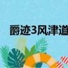 爵跡3風津道續寫（爵跡風津道14回全文）