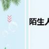 陌生人電視劇（陌生老朋友）