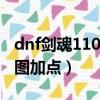 dnf劍魂110級加點最新2023（dnf劍魂85刷圖加點）