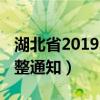 湖北省2019年電價調整通知（2019年電價調整通知）