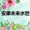 安康未來水世界老板是誰（安康未來水世界）