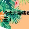今天開始我要自己上廁所兒歌（今天開始是魔王）