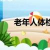 老年人體檢活動簡報（北京代人體檢）