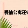愛情公寓還鑰匙片段（愛情公寓還有5嗎）