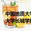 中國地質大學長城學院學費2021（中國地質大學長城學院宿舍）