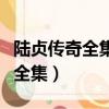 陸貞傳奇全集在線觀看（哪里可以看陸貞傳奇全集）