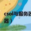 csol與服務器連接超時（csol無法連接到服務器）