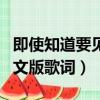 即使知道要見面音譯歌詞（即使知道要見面中文版歌詞）