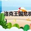 洛克王國危機預言怎么打（洛克王國危機預言）