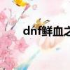 dnf鮮血之憶加不加（dnf鮮血之憶）