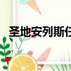 圣地安列斯任務全攻略（圣地安列斯任務）
