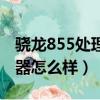 驍龍855處理器怎么樣會卡嗎（驍龍855處理器怎么樣）