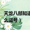 天龍八部知道賬號密碼能盜號嗎（天龍八部怎么盜號）