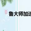 魯大師加速器好用嗎（魯大師好用嗎）