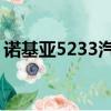 諾基亞5233汽車壁紙（諾基亞5233qq游戲）
