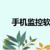 手機監控軟件有哪些（4核手機有哪些）