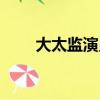大太監演員表大全（大太監演員表）