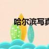 哈爾濱寫真照相館（哈爾濱個性寫真）