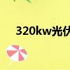 320kw光伏組串式逆變器（320k音樂）