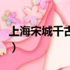 上海宋城千古情門票（宋城千古情門票多少錢）