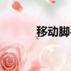 移動腳手架尺寸（移動腳手架）